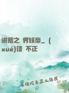 洪荒之萬界妖帝