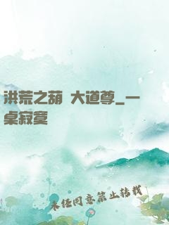 洪荒之葫蘆大道尊