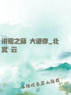 洪荒之葫蘆大道尊