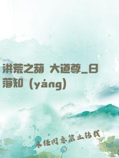 洪荒之葫蘆大道尊