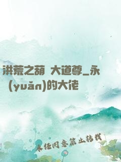 洪荒之葫蘆大道尊