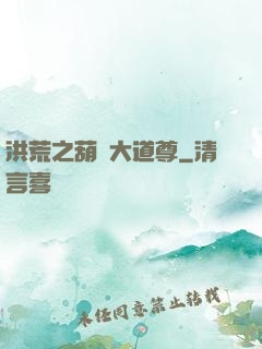洪荒之葫蘆大道尊