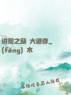 洪荒之葫蘆大道尊