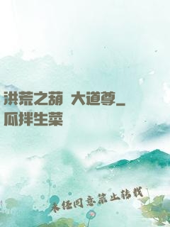 洪荒之葫蘆大道尊