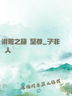 洪荒之葫蘆至尊