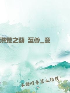 洪荒之葫蘆至尊