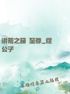 洪荒之葫蘆至尊