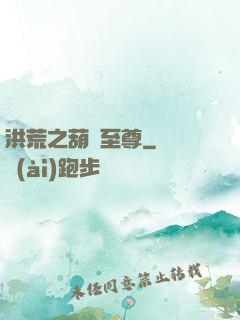 洪荒之葫蘆至尊