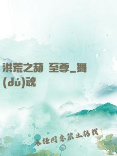 洪荒之葫蘆至尊