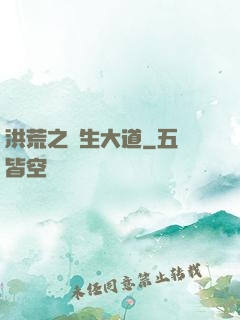 洪荒之蒼生大道