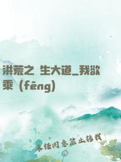 洪荒之蒼生大道