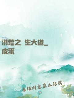 洪荒之蒼生大道