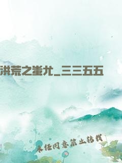 洪荒之蚩尤