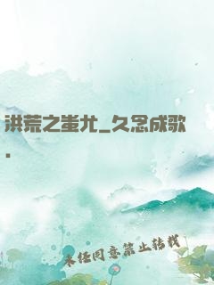洪荒之蚩尤