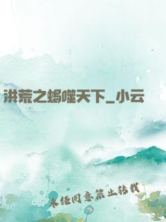 洪荒之蝎噬天下