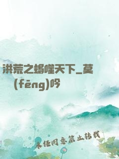 洪荒之蝎噬天下