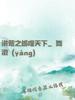洪荒之蝎噬天下