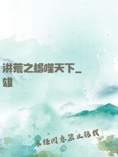 洪荒之蝎噬天下