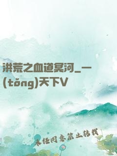 洪荒之血道冥河