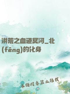 洪荒之血道冥河
