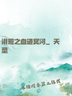 洪荒之血道冥河