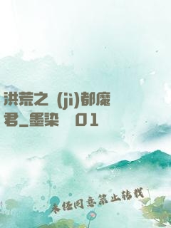 洪荒之計(jì)都魔君