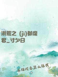 洪荒之計(jì)都魔君