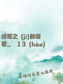 洪荒之計(jì)都魔君
