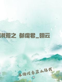 洪荒之計都魔君