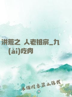 洪荒之訛人老祖宗