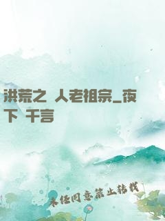 洪荒之訛人老祖宗