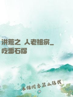 洪荒之訛人老祖宗