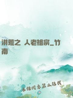洪荒之訛人老祖宗