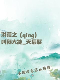 洪荒之請(qǐng)叫我大能