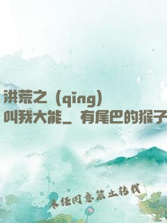 洪荒之請(qǐng)叫我大能