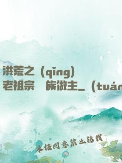 洪荒之請(qǐng)老祖宗為鷹族做主