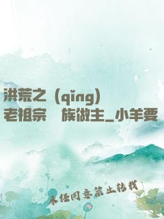 洪荒之請(qǐng)老祖宗為鷹族做主