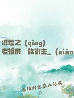 洪荒之請(qǐng)老祖宗為鷹族做主