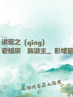 洪荒之請(qǐng)老祖宗為鷹族做主