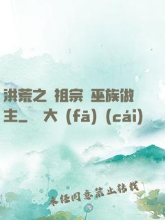 洪荒之請祖宗為巫族做主