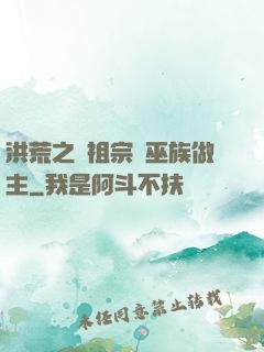 洪荒之請祖宗為巫族做主