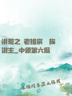 洪荒之請老祖宗為鷹族做主