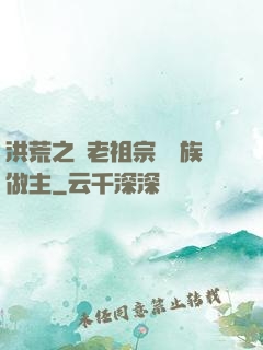 洪荒之請老祖宗為鷹族做主