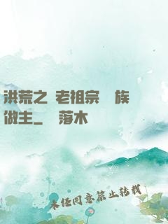 洪荒之請老祖宗為鷹族做主