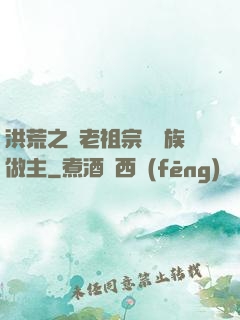 洪荒之請老祖宗為鷹族做主