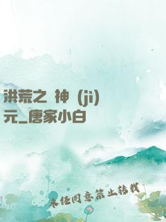 洪荒之諸神紀(jì)元