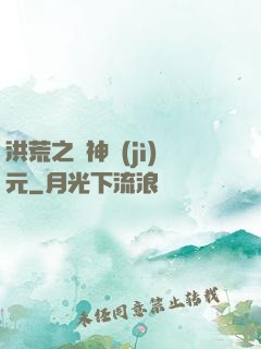 洪荒之諸神紀(jì)元