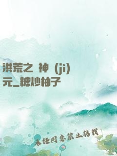 洪荒之諸神紀(jì)元