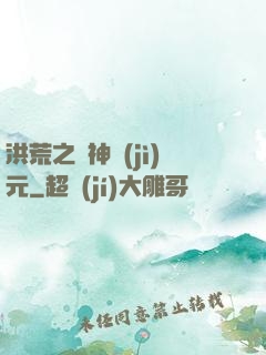 洪荒之諸神紀(jì)元