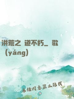 洪荒之證道不朽